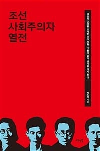 조선 사회주의자 열전 (대안적 근대를 모색한 선구자들, 그들의 삶과 생각을 다시 찾아)