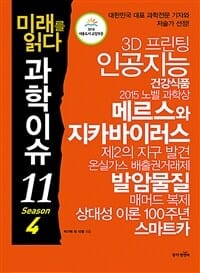 미래를 읽다 과학이슈11 시즌4