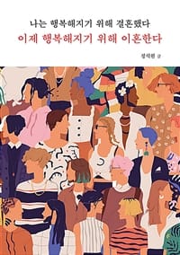 나는 행복해지기 위해 결혼했다 이제 행복해지기 위해 이혼한다