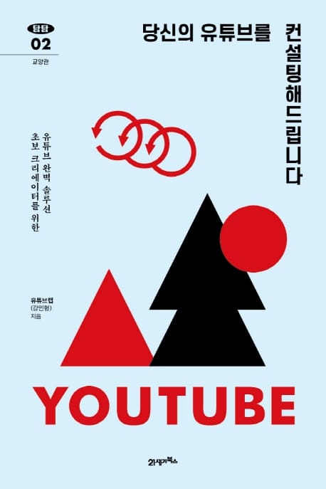 당신의 유튜브를 컨설팅해드립니다 (초 보 크리에이터를 위한 유튜브 완벽 솔루션)
