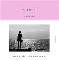 해녀와 나 (바다가 된 어멍, 그들과 함께한 1년의 삶)