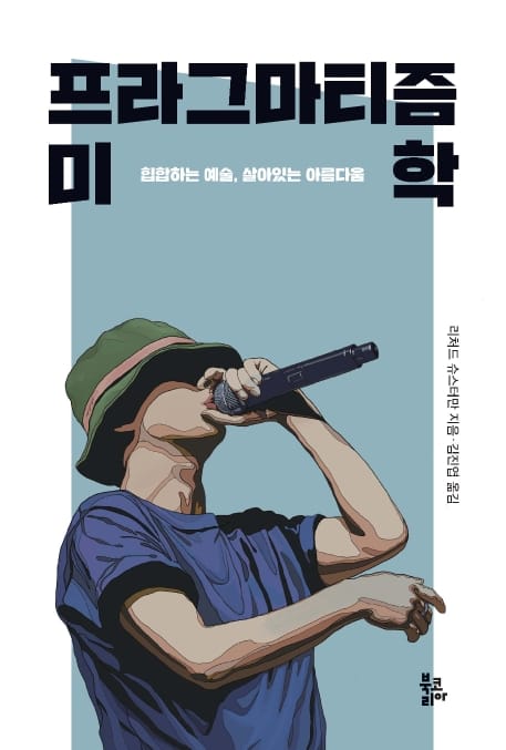 프라그마티즘 미학 (힙합하는 예술, 살아있는 아름다움)