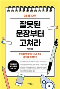 글을 잘 쓰려면 잘못된 문장부터 고쳐라