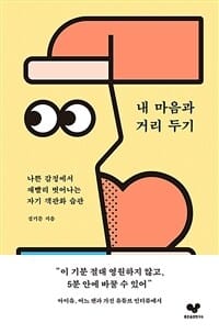 내 마음과 거리 두기 (나쁜 감정에서 재빨리 벗어나는 자기 객관화 습관)