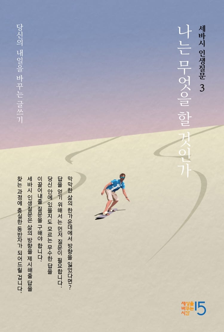 세바시 인생질문 3 (나는 무엇을 할 것인가)