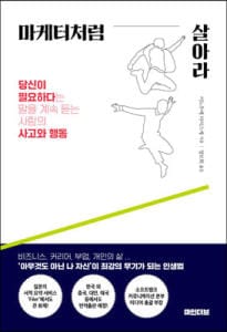 마케터처럼 살아라 (당신이 필요하다는 말을 계속 듣는 사람의 사고와 행동)