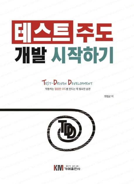 테스트 주도 개발 시작하기 (Test Driven Development)