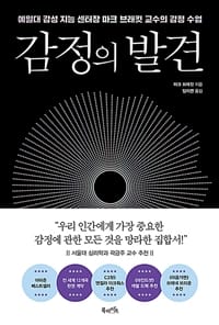 감정의 발견
