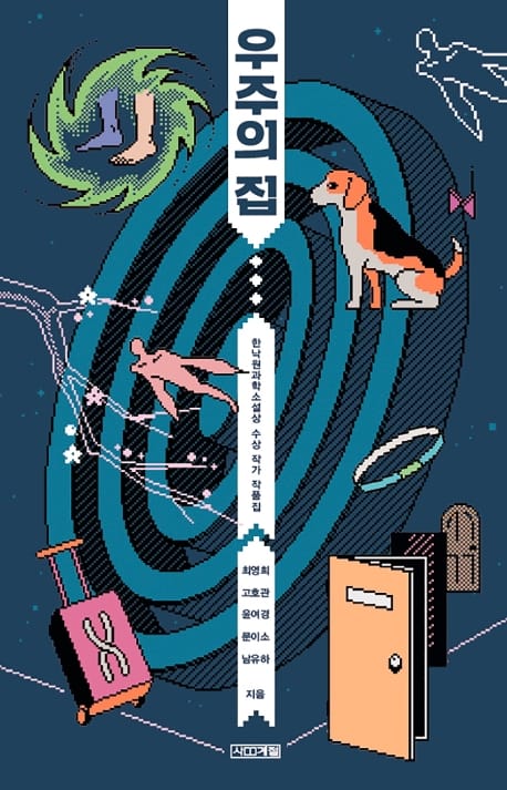 우주의 집 (한낙원과학소설상 수상 작가 작품집)