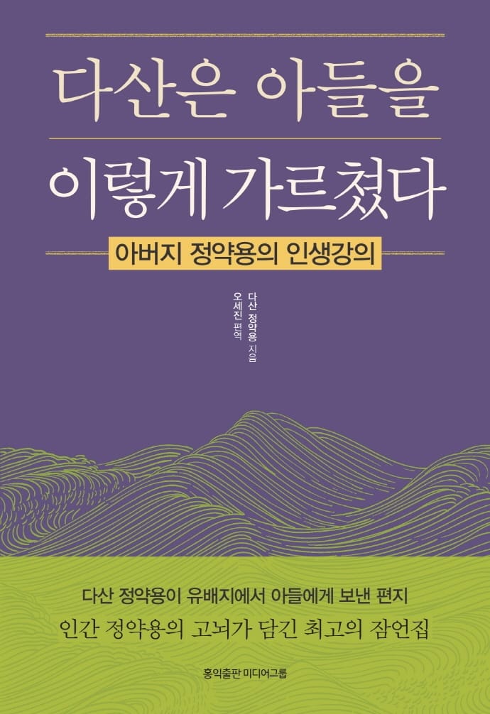 다산은 아들을 이렇게 가르쳤다 (아버지 정약용의 인생강의)