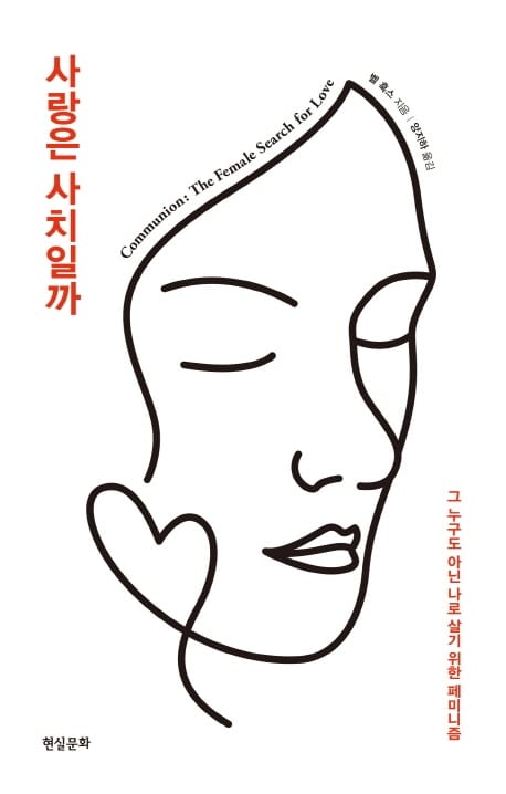 사랑은 사치일까 (그 누구도 아닌 나로 살기 위한 페미니즘,리커버)