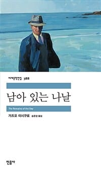 남아 있는 나날