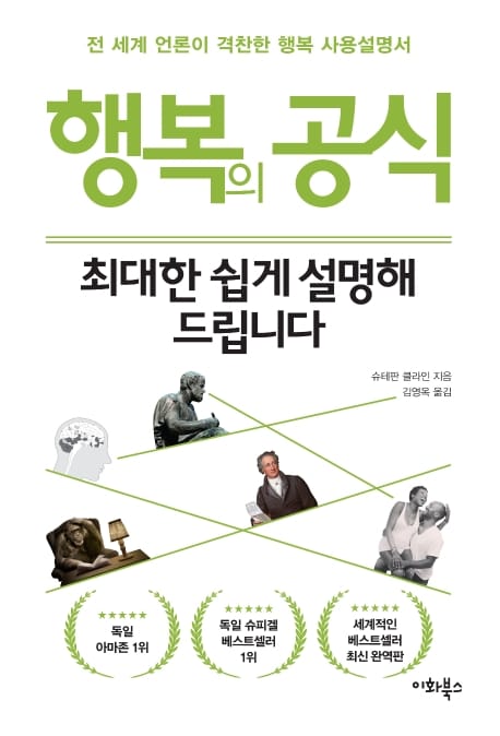 행복의 공식, 최대한 쉽게 설명해 드립니다 (전 세계 언론이 격찬한 행복 사용설명서)