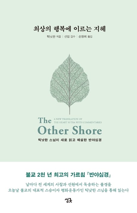 최상의 행복에 이르는 지혜 (틱낫한 스님이 새로 읽고 해설한 반야심경)