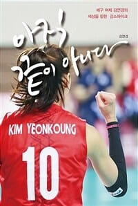 아직 끝이 아니다 (배구 여제 김연경의 세상을 향한 강스파이크)