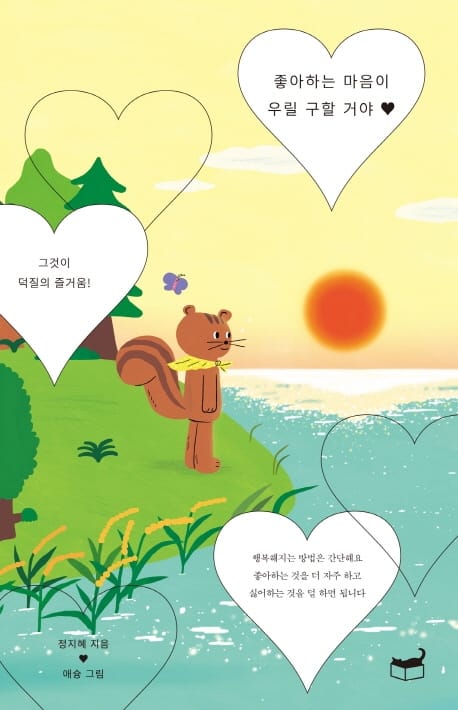 좋아하는 마음이 우릴 구할 거야
