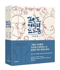 포인트 캐릭터 드로잉 세트 (전2권)