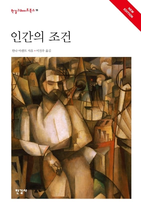 인간의 조건 (한길그레이트북스 11)