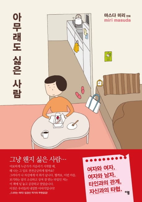 아무래도 싫은 사람 (마스다 미리 수짱 시리즈 3)
