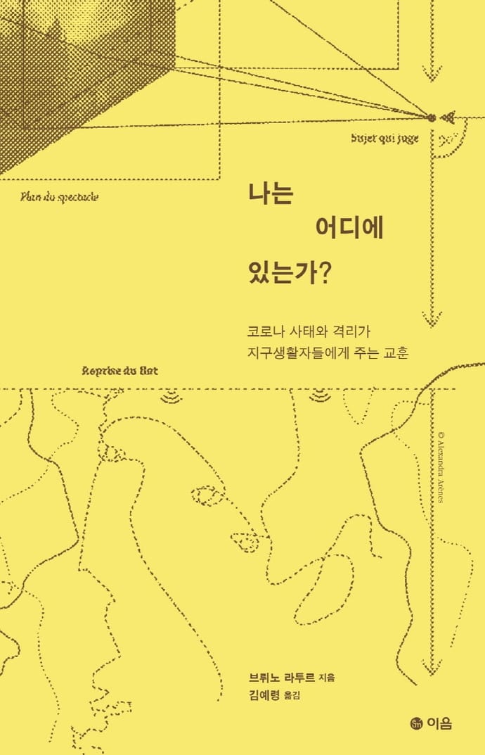 나는 어디에 있는가? (코로나 사태와 격리가 지구생활자들에게 주는 교훈)