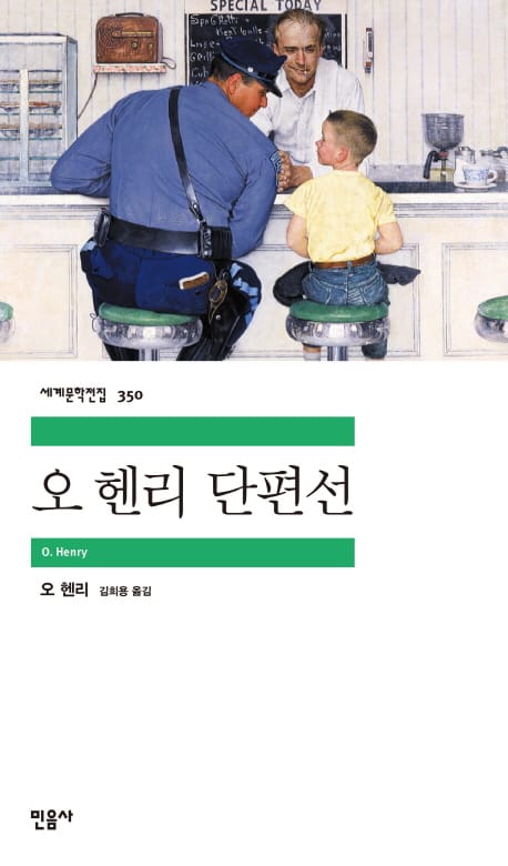 오 헨리 단편선 (세계문학전집 350)