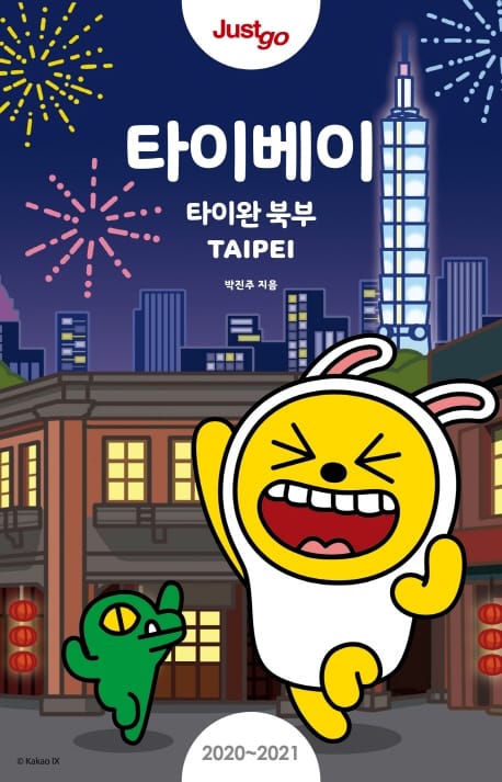 저스트고 타이베이 타이완 북부 (2020~2021,카카오프렌즈 스페셜 에디션)