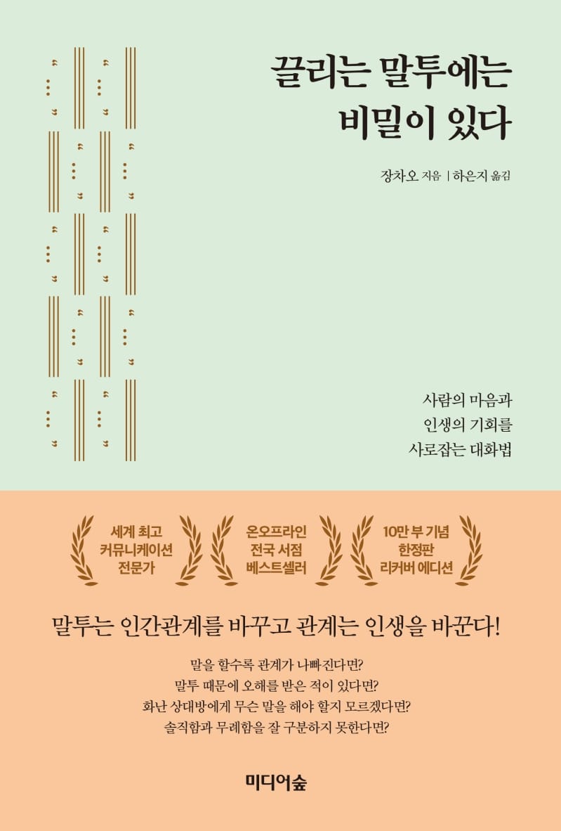 끌리는 말투에는 비밀이 있다 (10만 부 기념한정판 리커버 에디션)