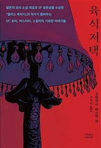 육식저택