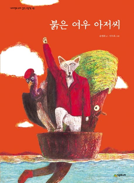 붉은 여우 아저씨 (네버랜드 우리 걸작 그림책 48)