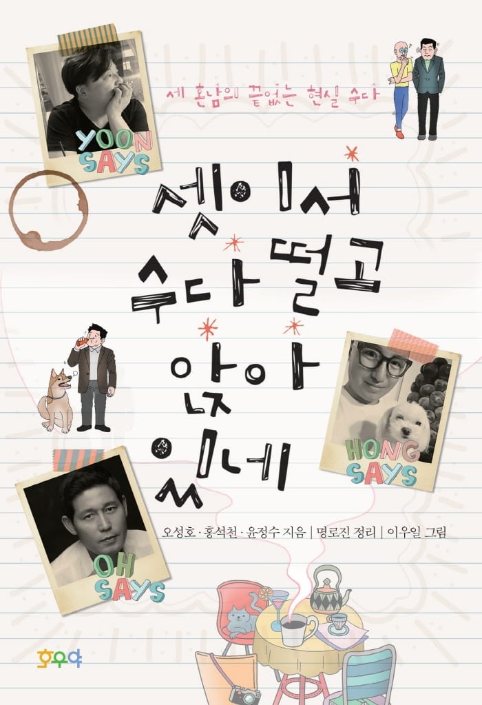 셋이서 수다 떨고 앉아 있네 (세 혼남의 끝없는 현실 수다)
