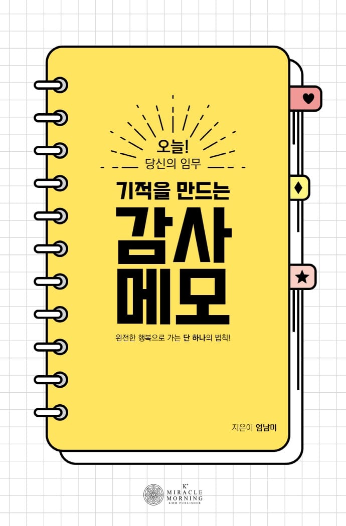 기적을 만드는 감사메모 (완전한 행복으로 가는 단 하나의 법칙)
