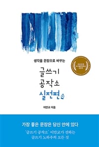 글쓰기 공작소 실전편 (생각을 문장으로 바꾸는)