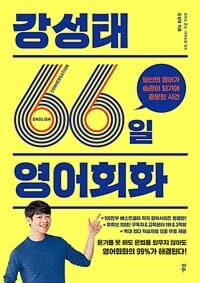 강성태 66일 영어회화 - 당신의 영어가 습관이 되기에 충분한 시간