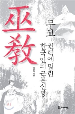 무교 - 권력에 밀린 한국인의 근본신앙