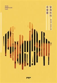 알제리의 유령들 (제23회 문학동네소설상 수상작, 황여정 장편소설)