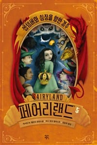 페어리랜드 5/완결 (셉템버와 심장을 향한 경주)