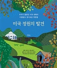 미국 정원의 발견 (우리가 몰랐던 미국 대륙의 아름답고 경이로운 정원들)