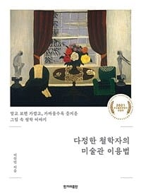 다정한 철학자의 미술관 이용법 (알고 보면 가깝고, 가까울수록 즐거운 그림 속 철학 이야기)