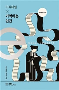 기억하는 인간