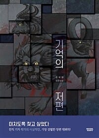 기억의 저편