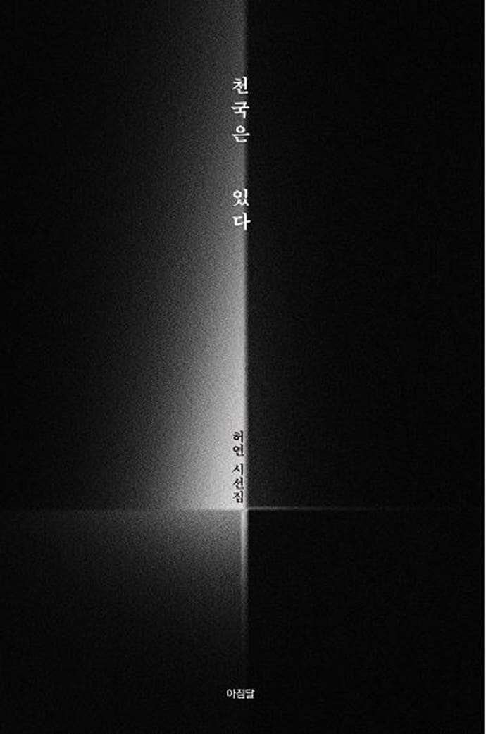 천국은 있다 (허연 시선집)