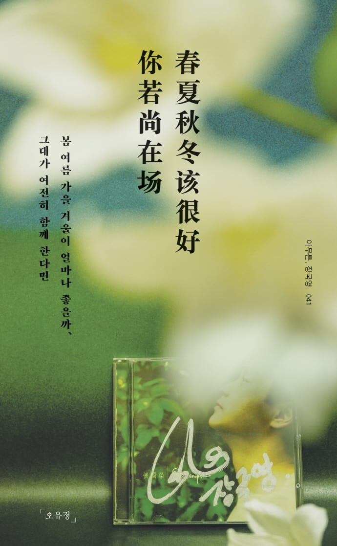 아무튼, 장국영 (봄 여름 가을 겨울이 얼마나 좋을까 그대가 여전히 함께 한다면)