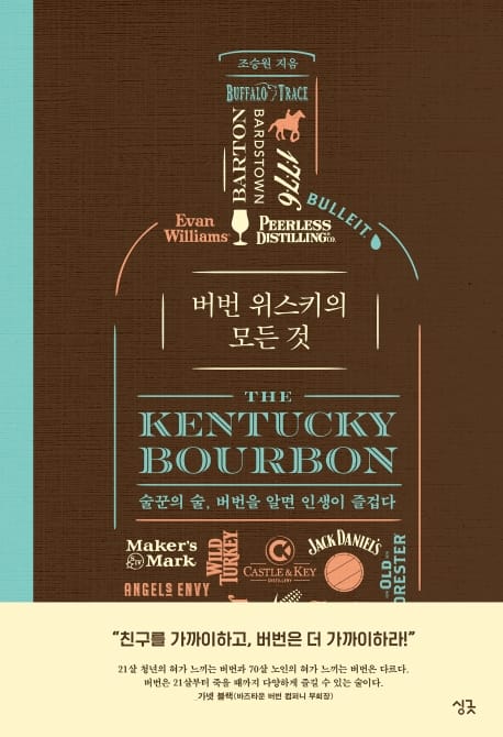 버번 위스키의 모든 것 (술꾼의 술, 버번을 알면 인생이 즐겁다)