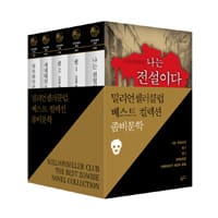 밀리언셀러 클럽 좀비문학 베스트 컬렉션 (나는 전설이다 + 세계대전 Z + 셀 1, 2 + 하루하루가 세상의 종말)