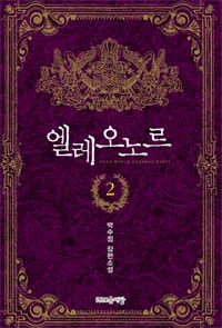 엘레오노르 2 (박수정 장편소설)
