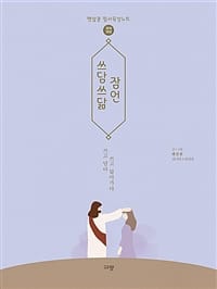 쓰담쓰닮 잠언 (햇살콩 필사묵상노트)