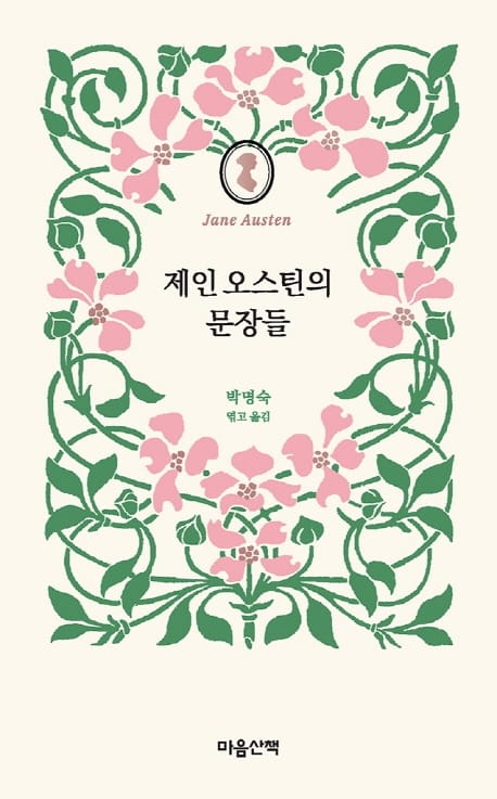 제인 오스틴의 문장들