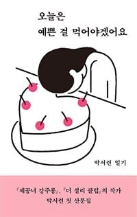 오늘은 예쁜 걸 먹어야겠어요 (박서련 산문)