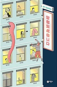 당첨되셨습니다 (SF 앤솔러지)