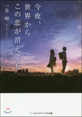 今夜,世界からこの戀が消えても (오늘 밤, 세계에서 이 사랑이 사라진다 해도)